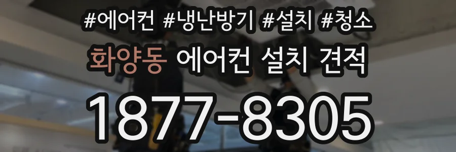 화양동 에어컨 설치 견적