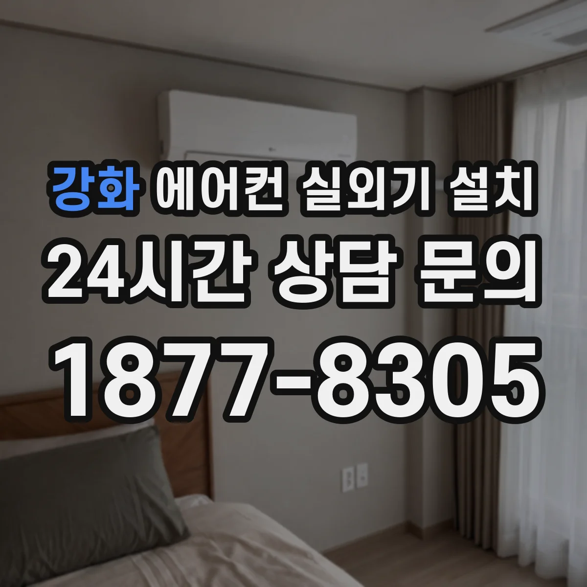 강화 에어컨 실외기 설치