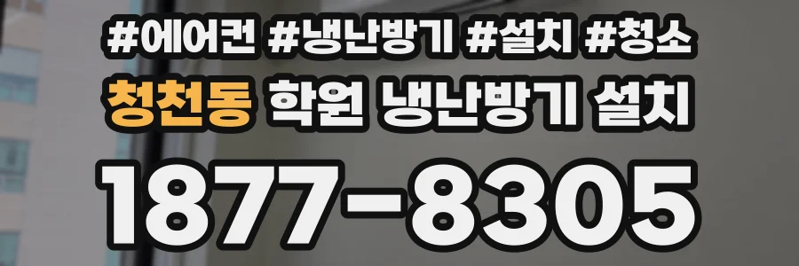 청천동 학원 냉난방기 설치