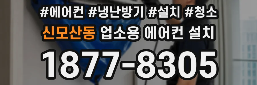신모산동 업소용 에어컨 설치