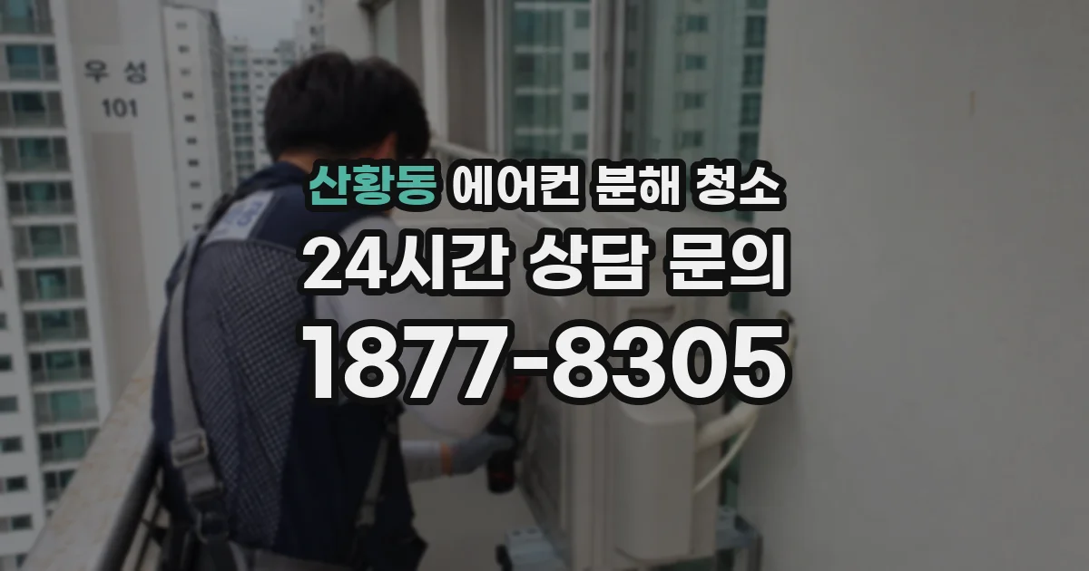 산황동 에어컨 분해 청소