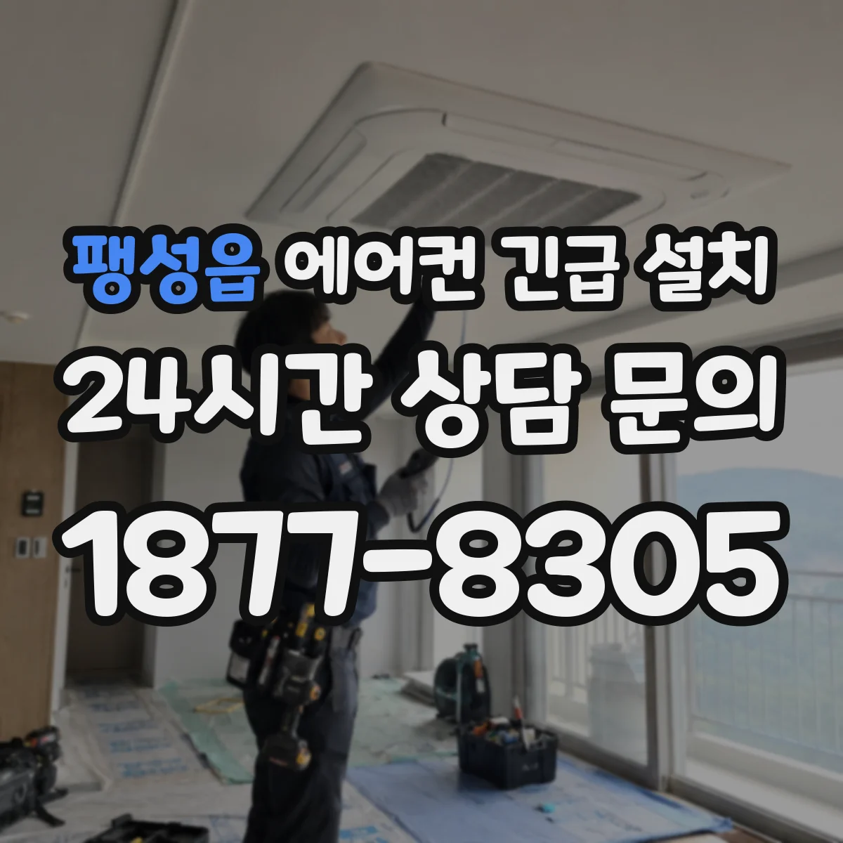 팽성읍 에어컨 긴급 설치