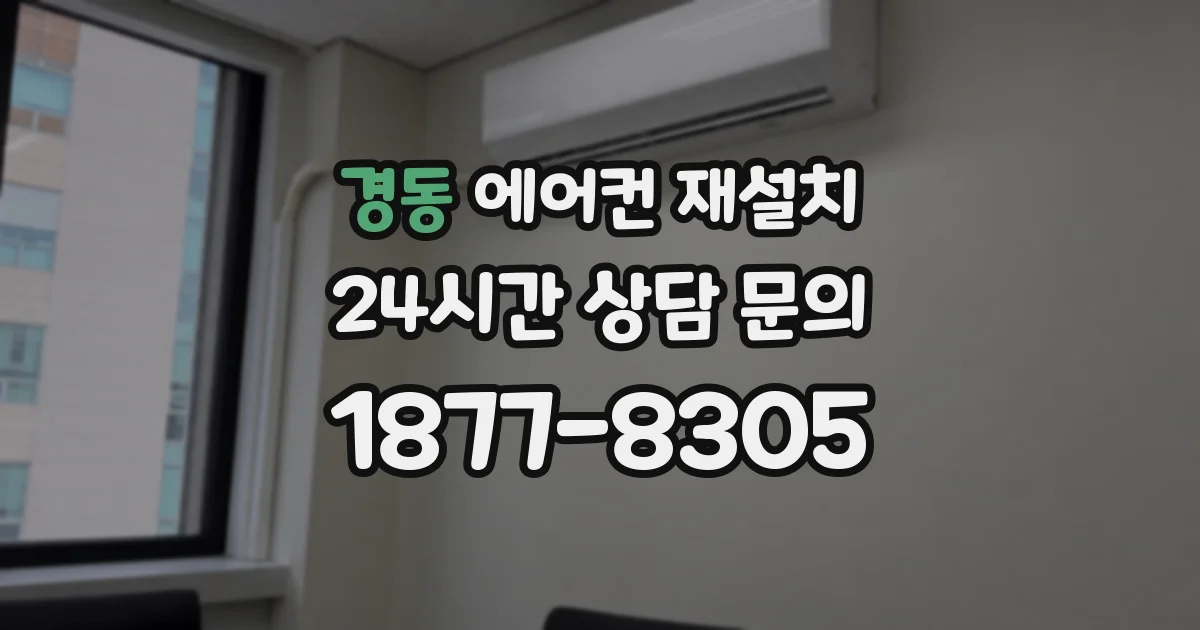 경동 에어컨 재설치