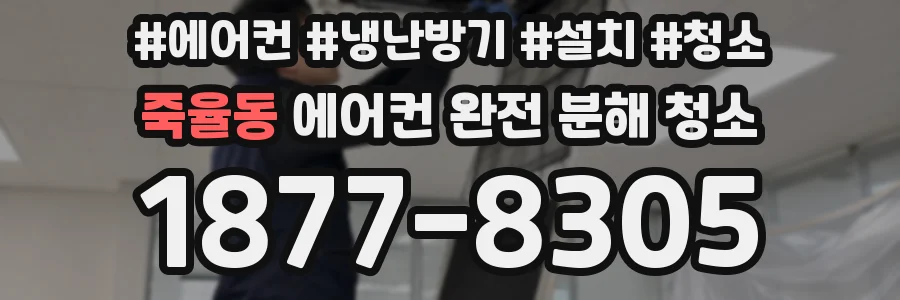 죽율동 에어컨 완전 분해 청소