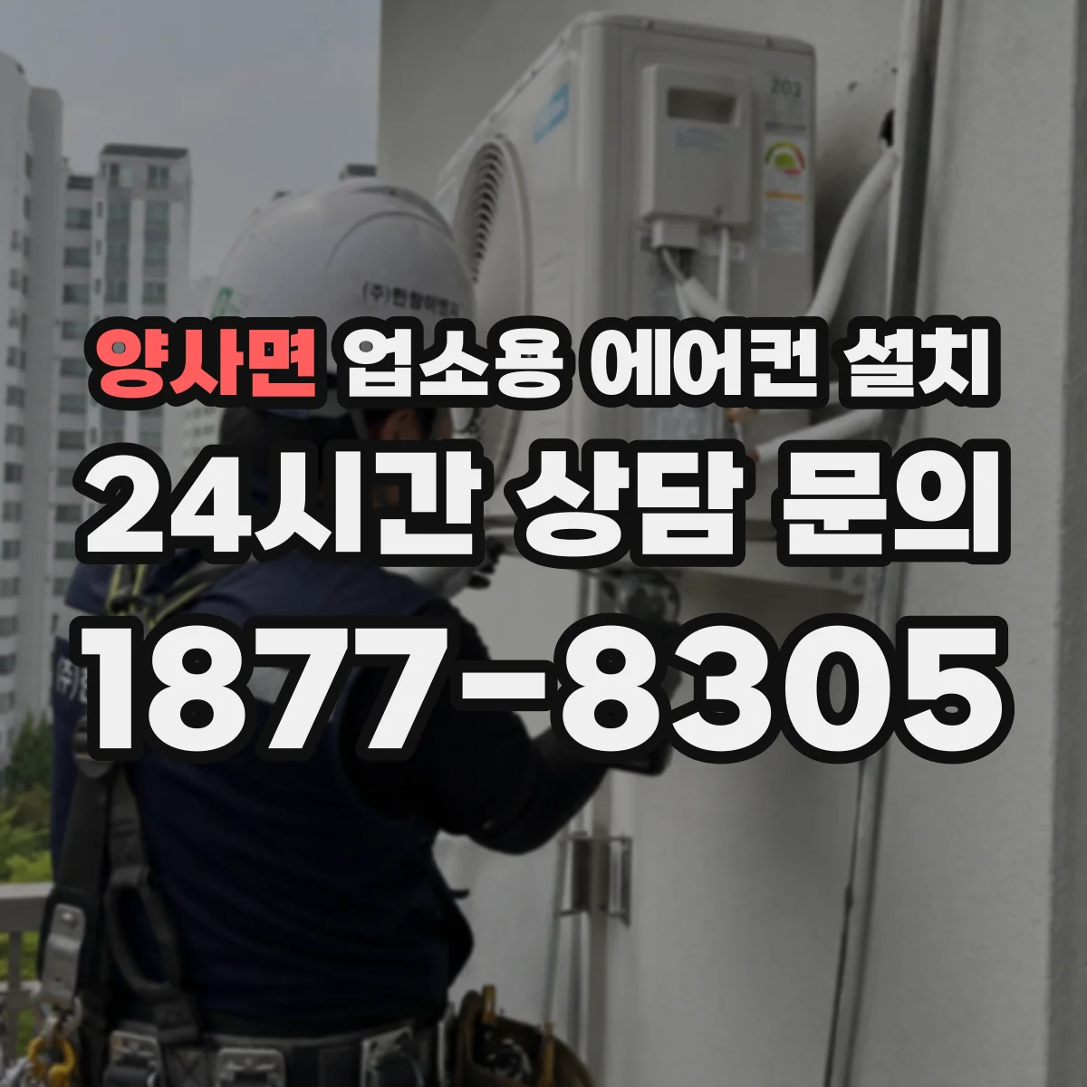 양사면 업소용 에어컨 설치