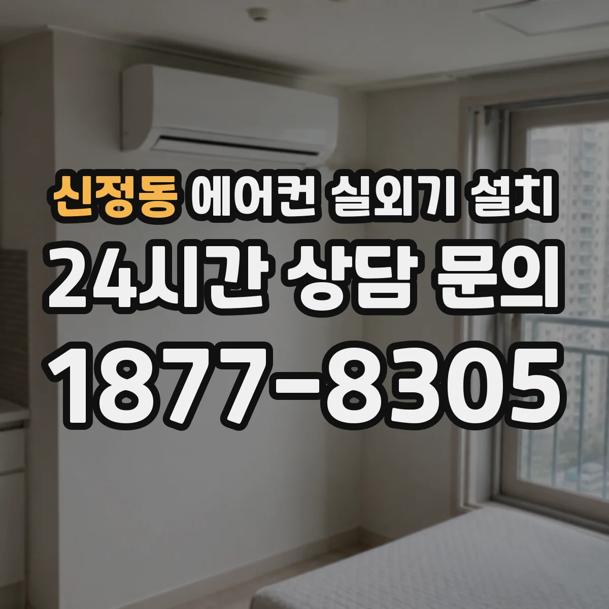 신정동 에어컨 실외기 설치