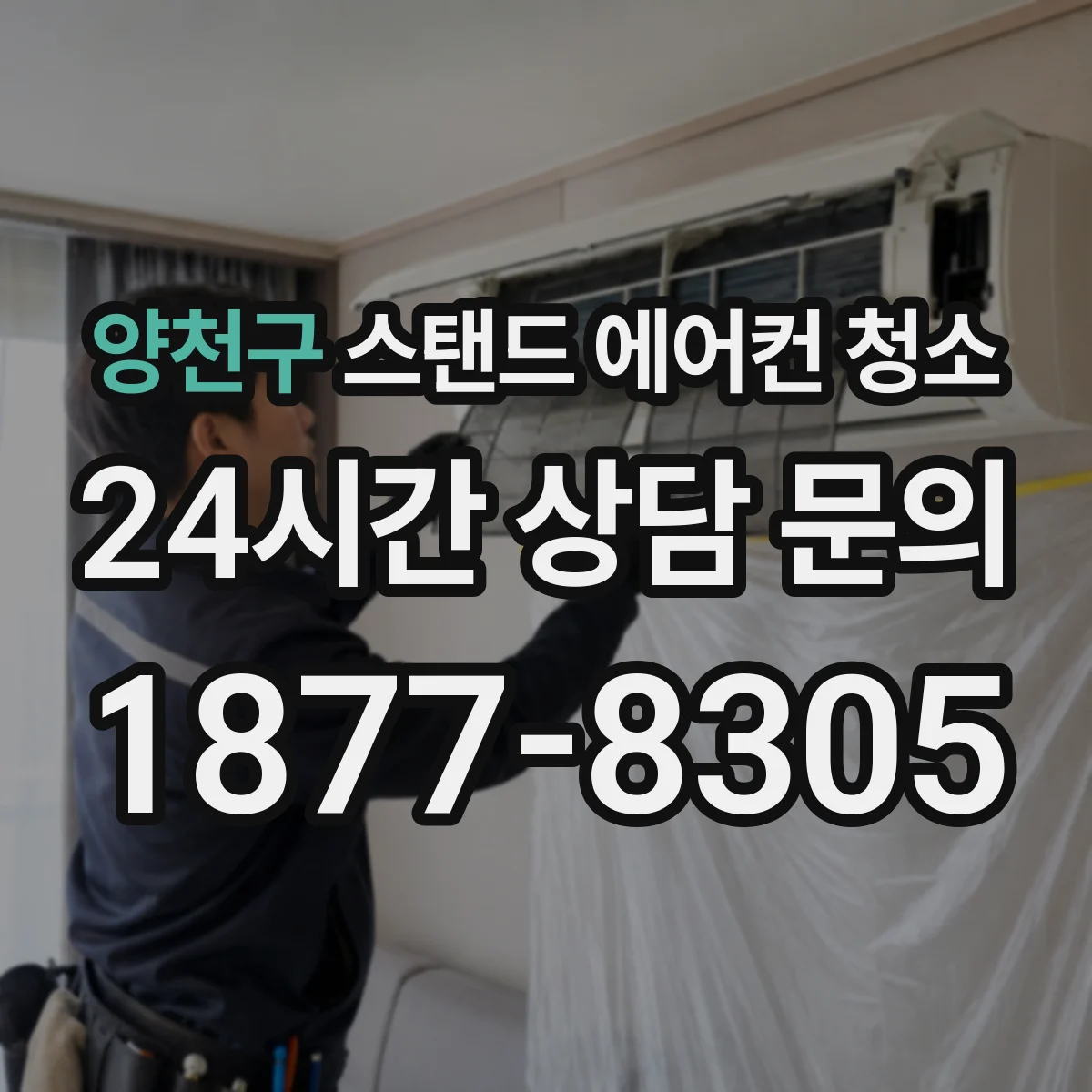 양천구 스탠드 에어컨 청소