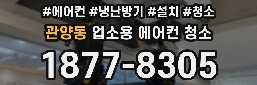 관양동 업소용 에어컨 청소
