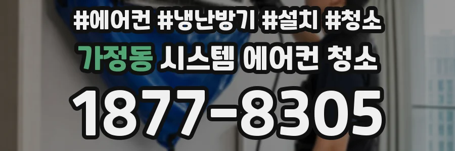 가정동 시스템 에어컨 청소