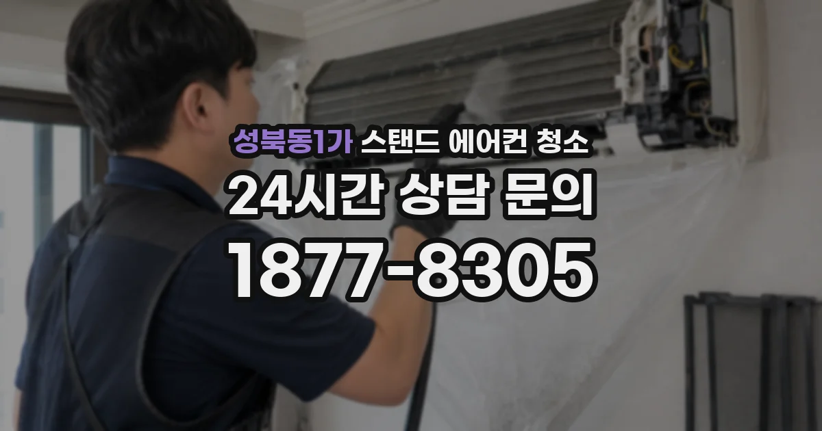 성북동1가 스탠드 에어컨 청소