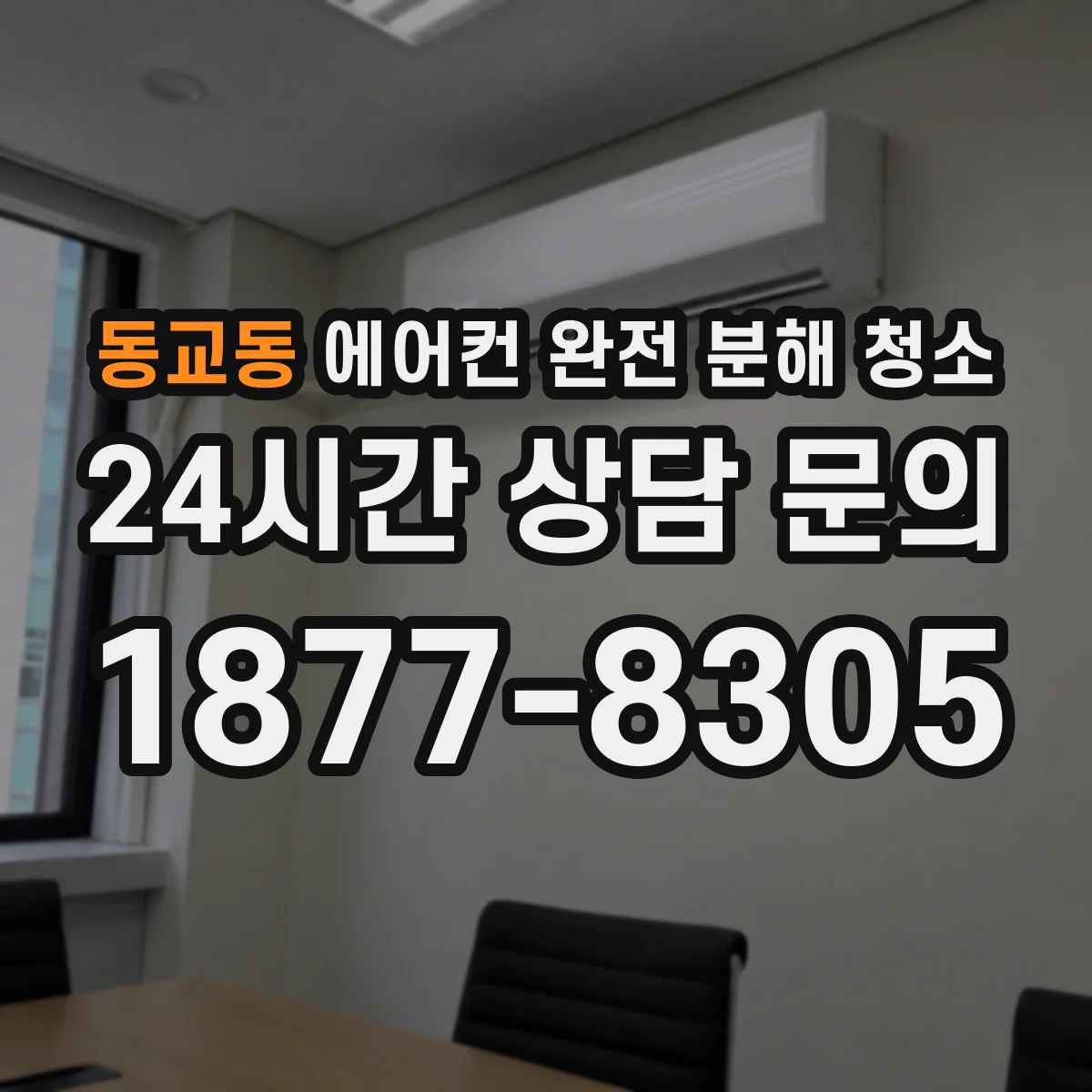 동교동 에어컨 완전 분해 청소