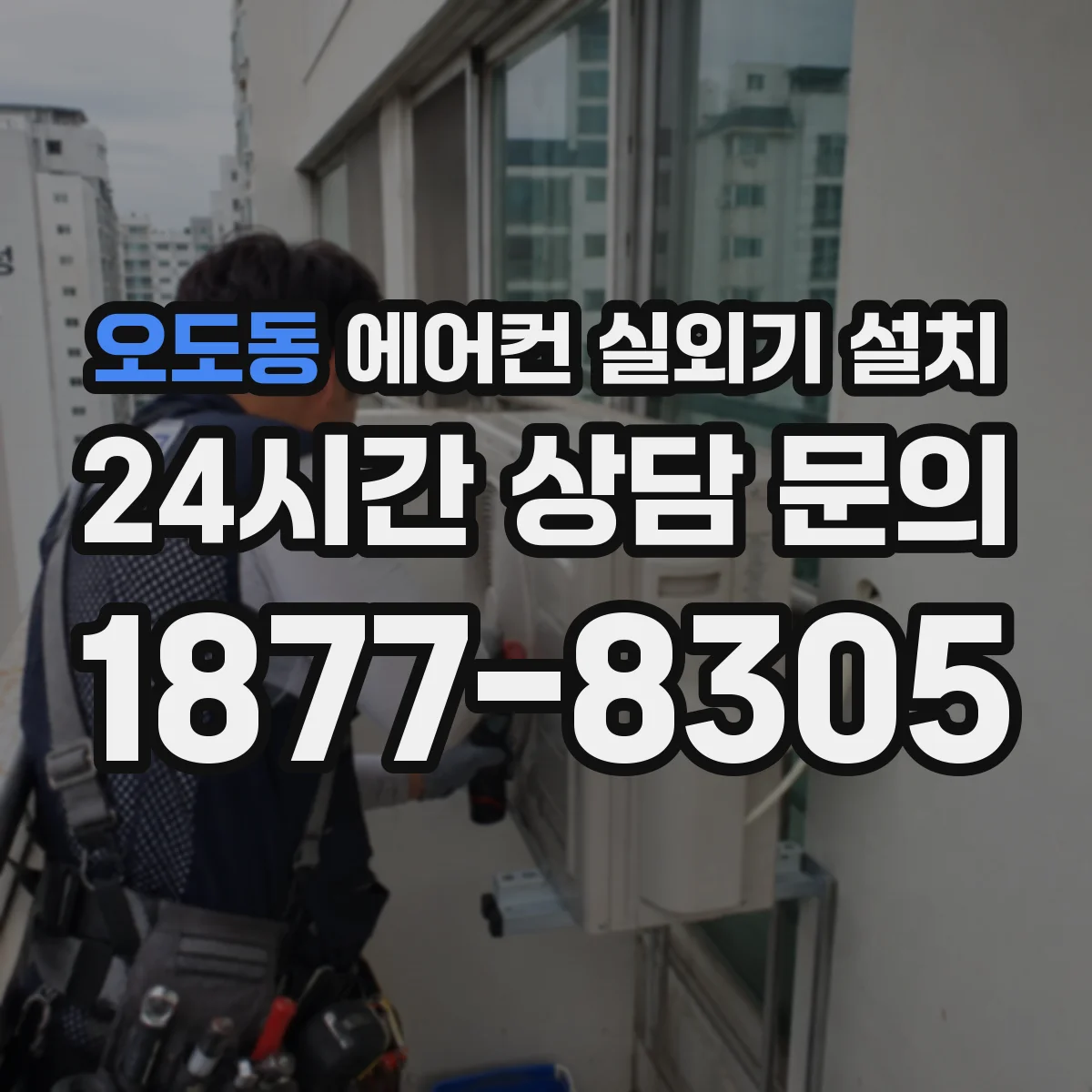 오도동 에어컨 실외기 설치