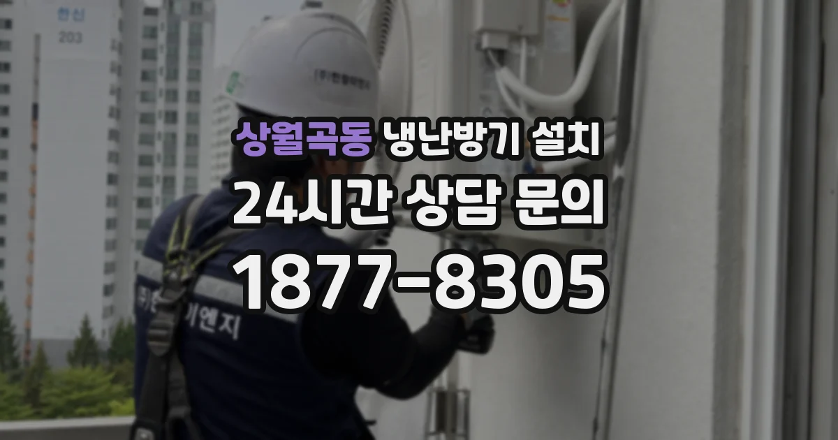 상월곡동 냉난방기 설치