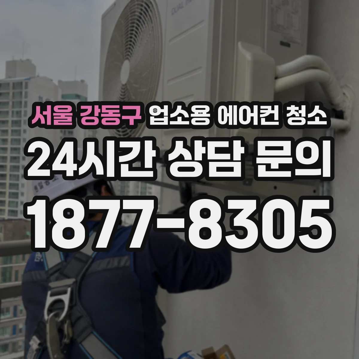 서울 강동구 업소용 에어컨 청소