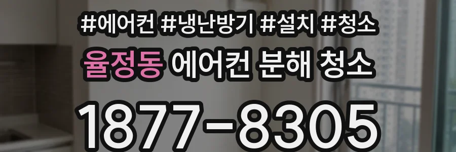 율정동 에어컨 분해 청소