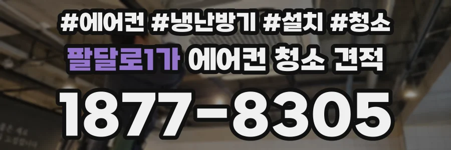 팔달로1가 에어컨 청소 견적
