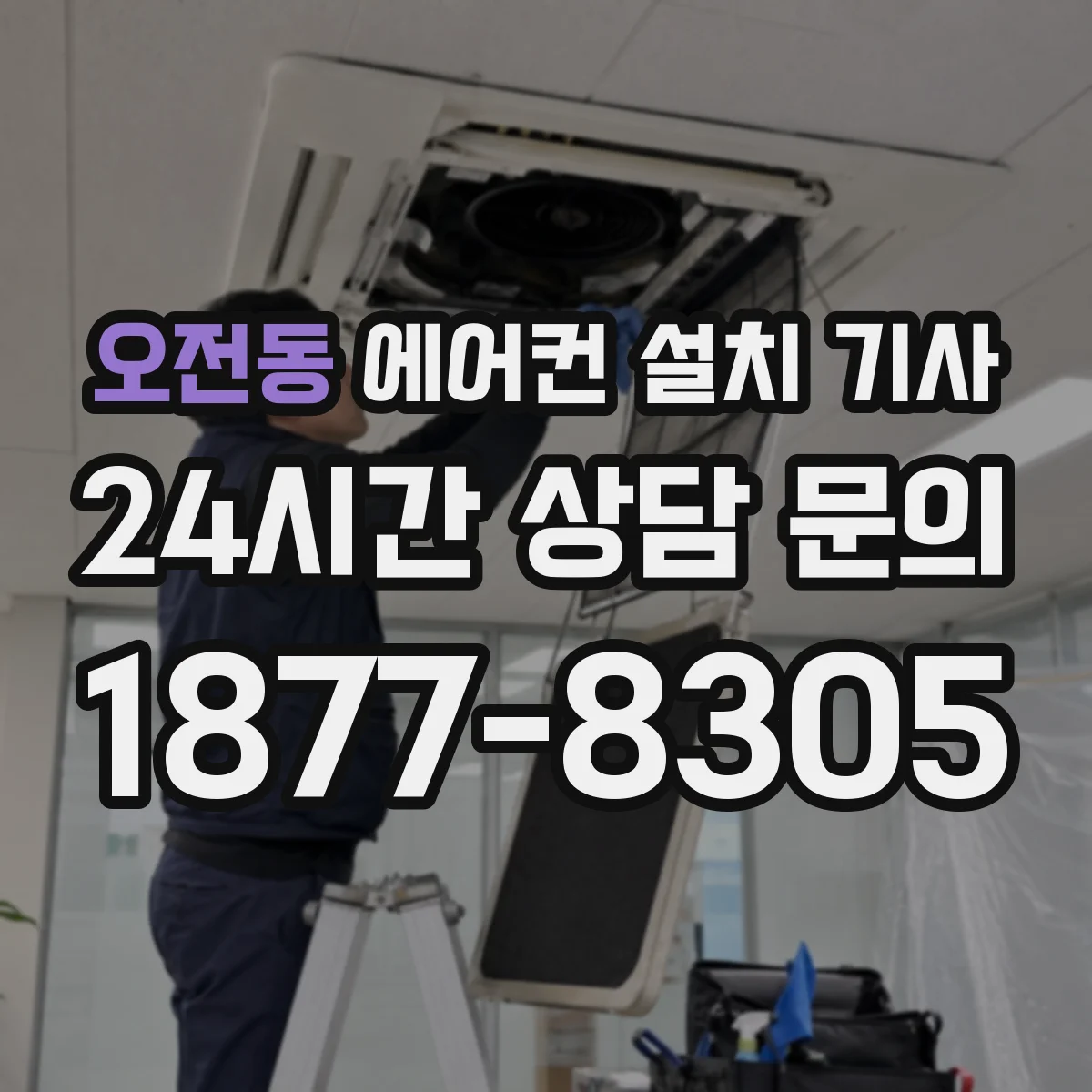 오전동 에어컨 설치 기사