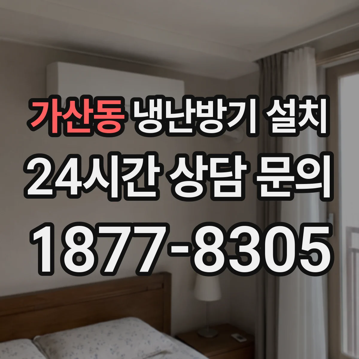 가산동 냉난방기 설치