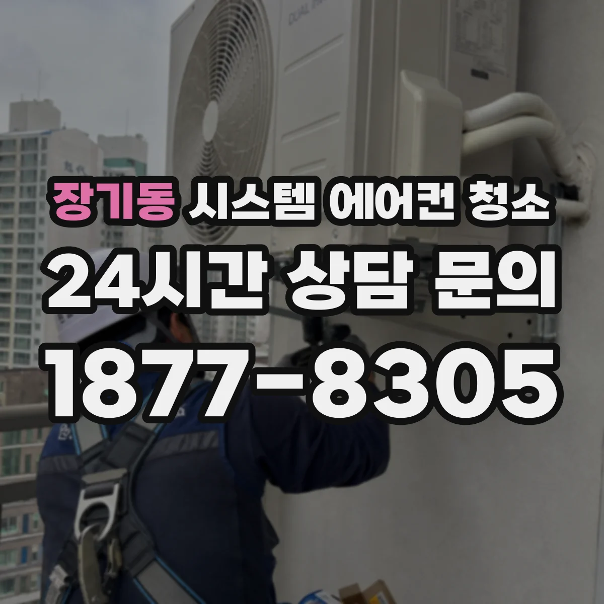 장기동 시스템 에어컨 청소