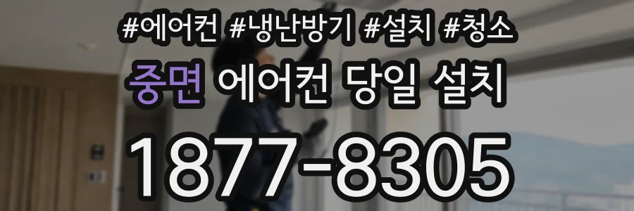 중면 에어컨 당일 설치