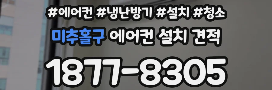 미추홀구 에어컨 설치 견적