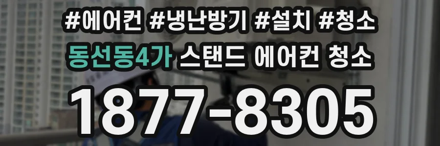 동선동4가 스탠드 에어컨 청소