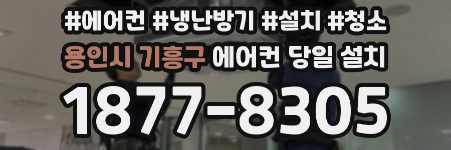 용인시 기흥구 에어컨 당일 설치
