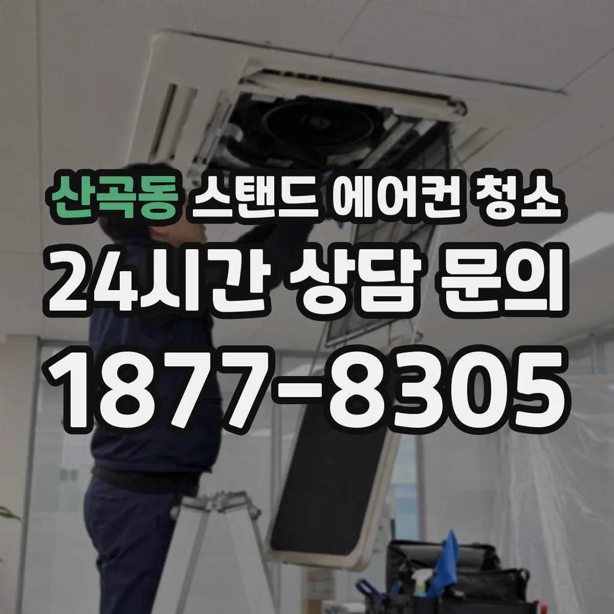 산곡동 스탠드 에어컨 청소