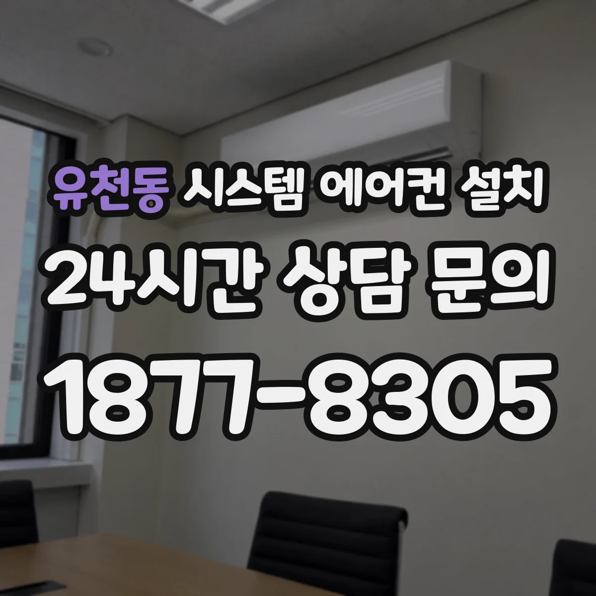 유천동 시스템 에어컨 설치