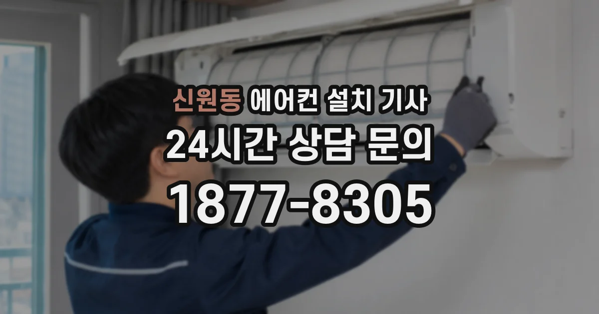 신원동 에어컨 설치 기사