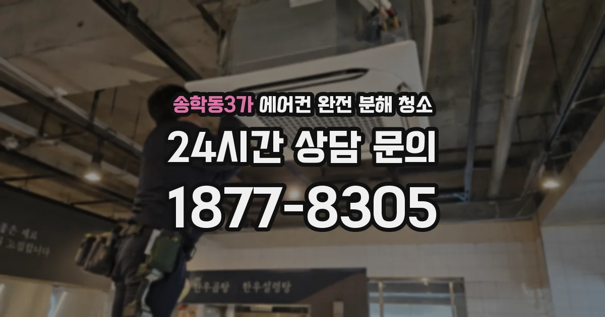 송학동3가 에어컨 완전 분해 청소