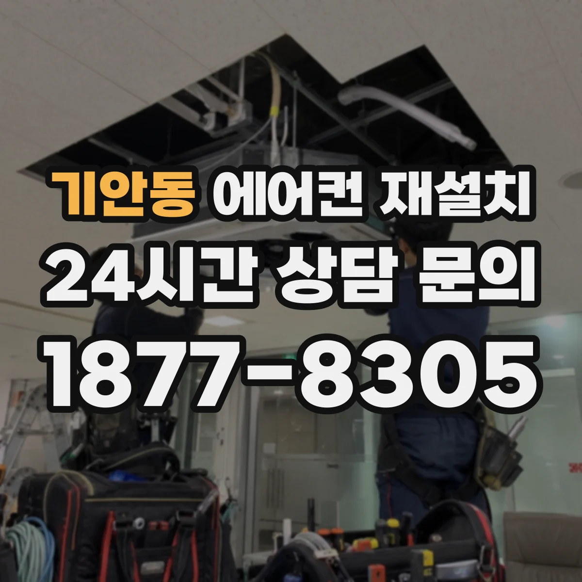 기안동 에어컨 재설치