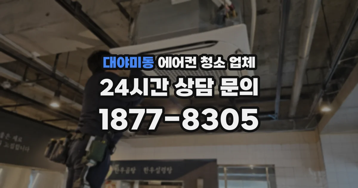 대야미동 에어컨 청소 업체