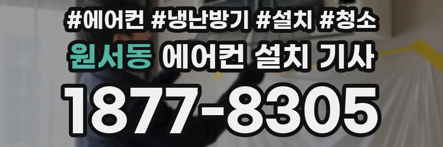 원서동 에어컨 설치 기사