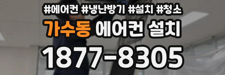 가수동 에어컨 설치