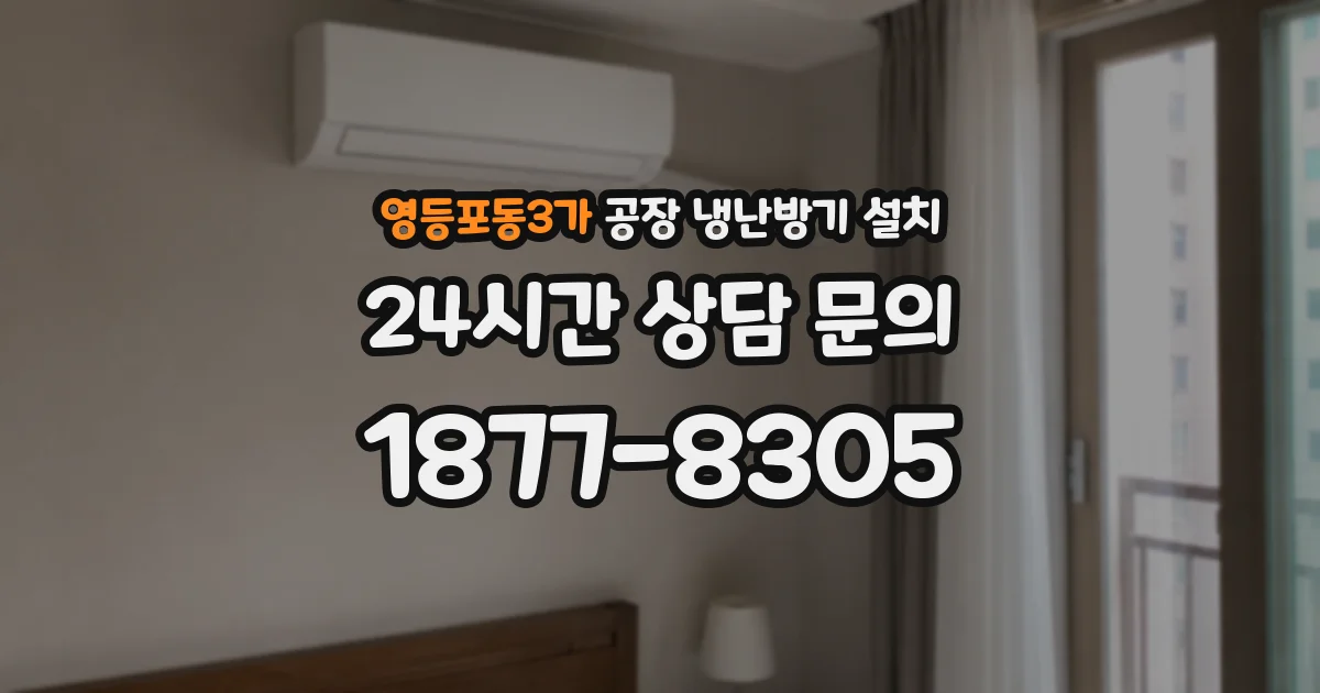 영등포동3가 공장 냉난방기 설치