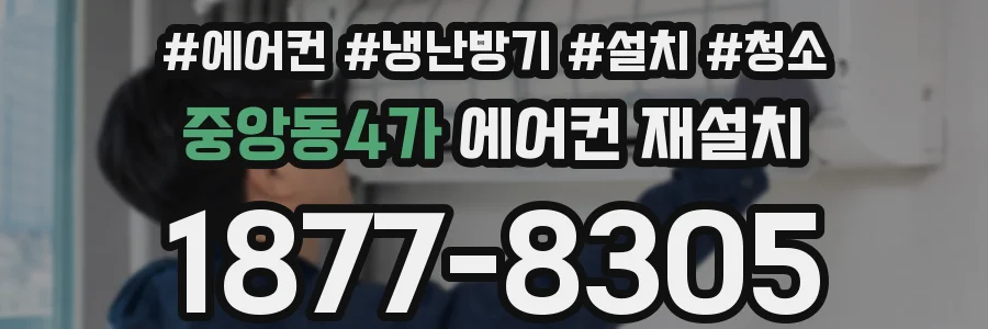 중앙동4가 에어컨 재설치