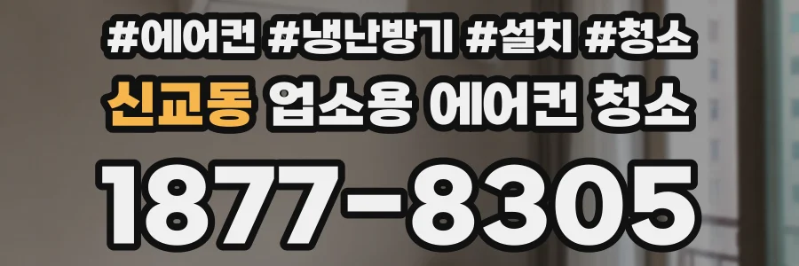 신교동 업소용 에어컨 청소