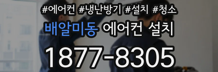 배알미동 에어컨 설치
