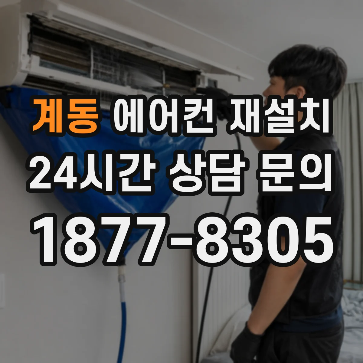 계동 에어컨 재설치