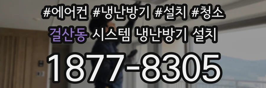 걸산동 시스템 냉난방기 설치
