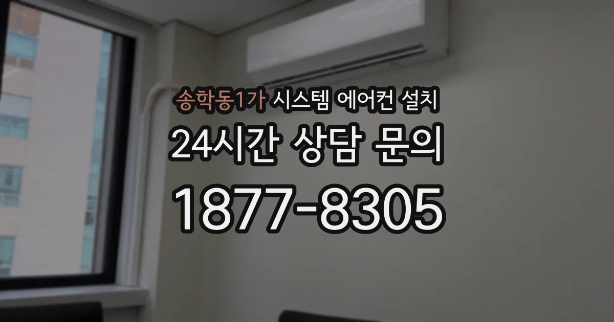 송학동1가 시스템 에어컨 설치
