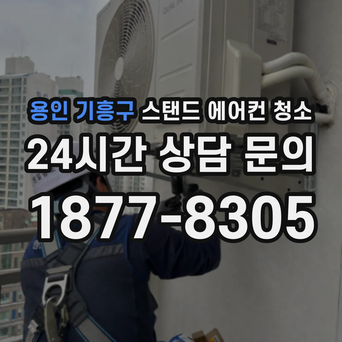 용인 기흥구 스탠드 에어컨 청소
