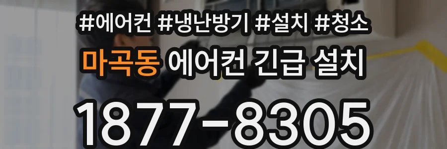 마곡동 에어컨 긴급 설치