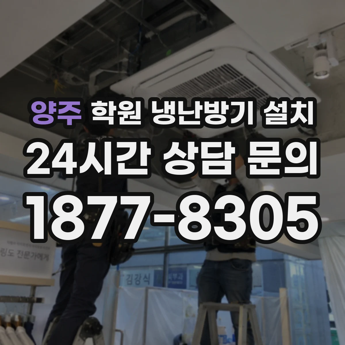 양주 학원 냉난방기 설치