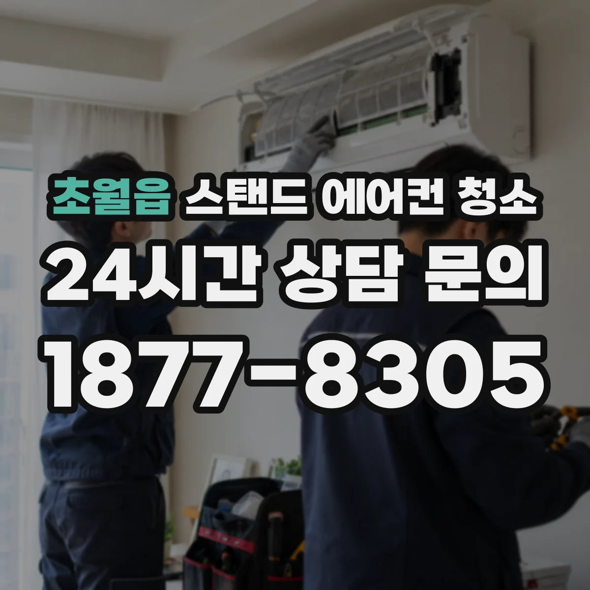 초월읍 스탠드 에어컨 청소