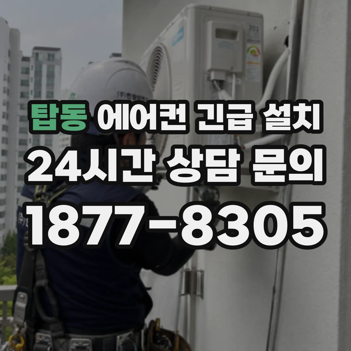 탑동 에어컨 긴급 설치