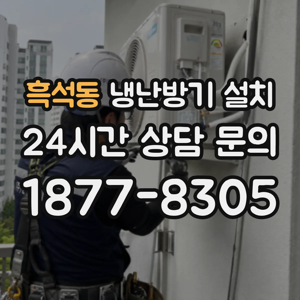 흑석동 냉난방기 설치