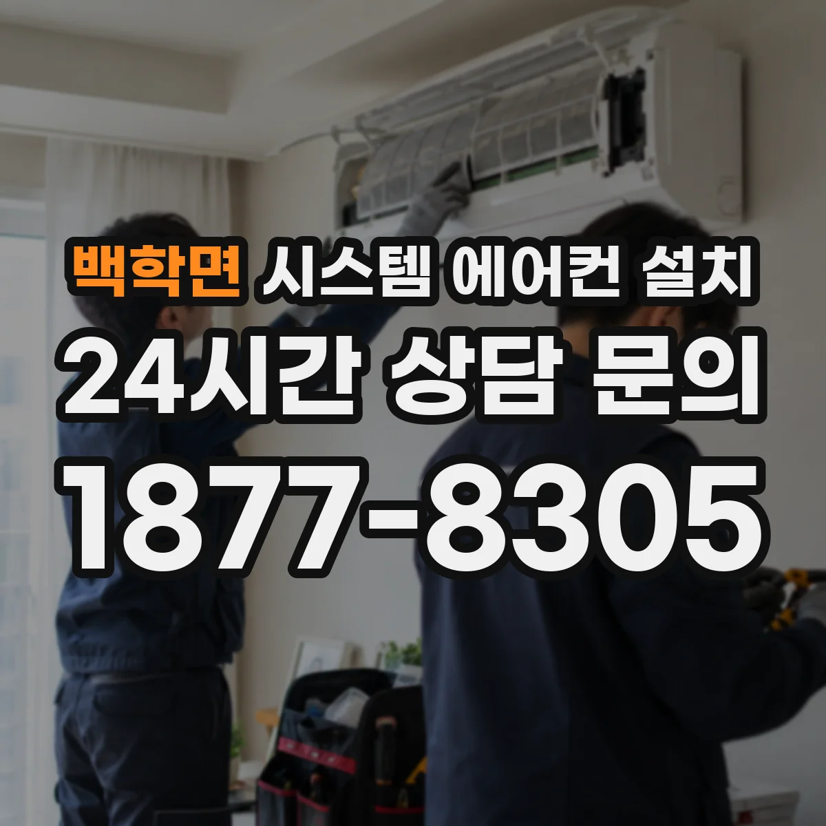 백학면 시스템 에어컨 설치