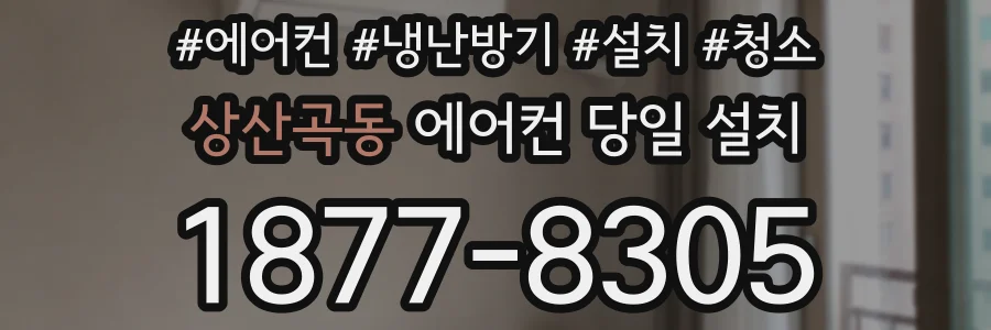 상산곡동 에어컨 당일 설치